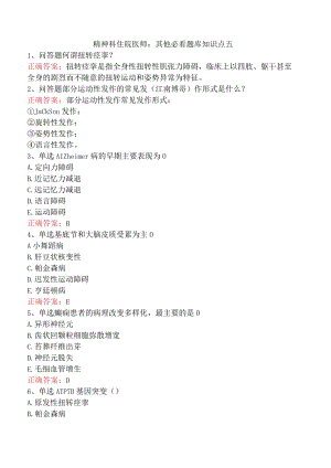 精神科住院医师：其他必看题库知识点五.docx