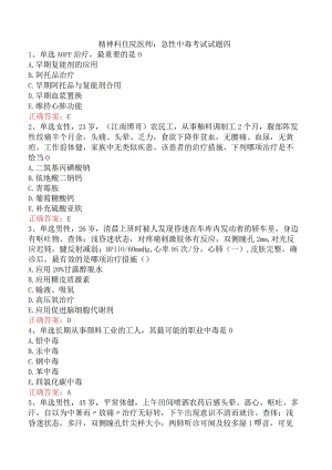 精神科住院医师：急性中毒考试试题四.docx