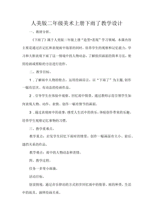 人美版二年级美术上册下雨了教学设计.docx