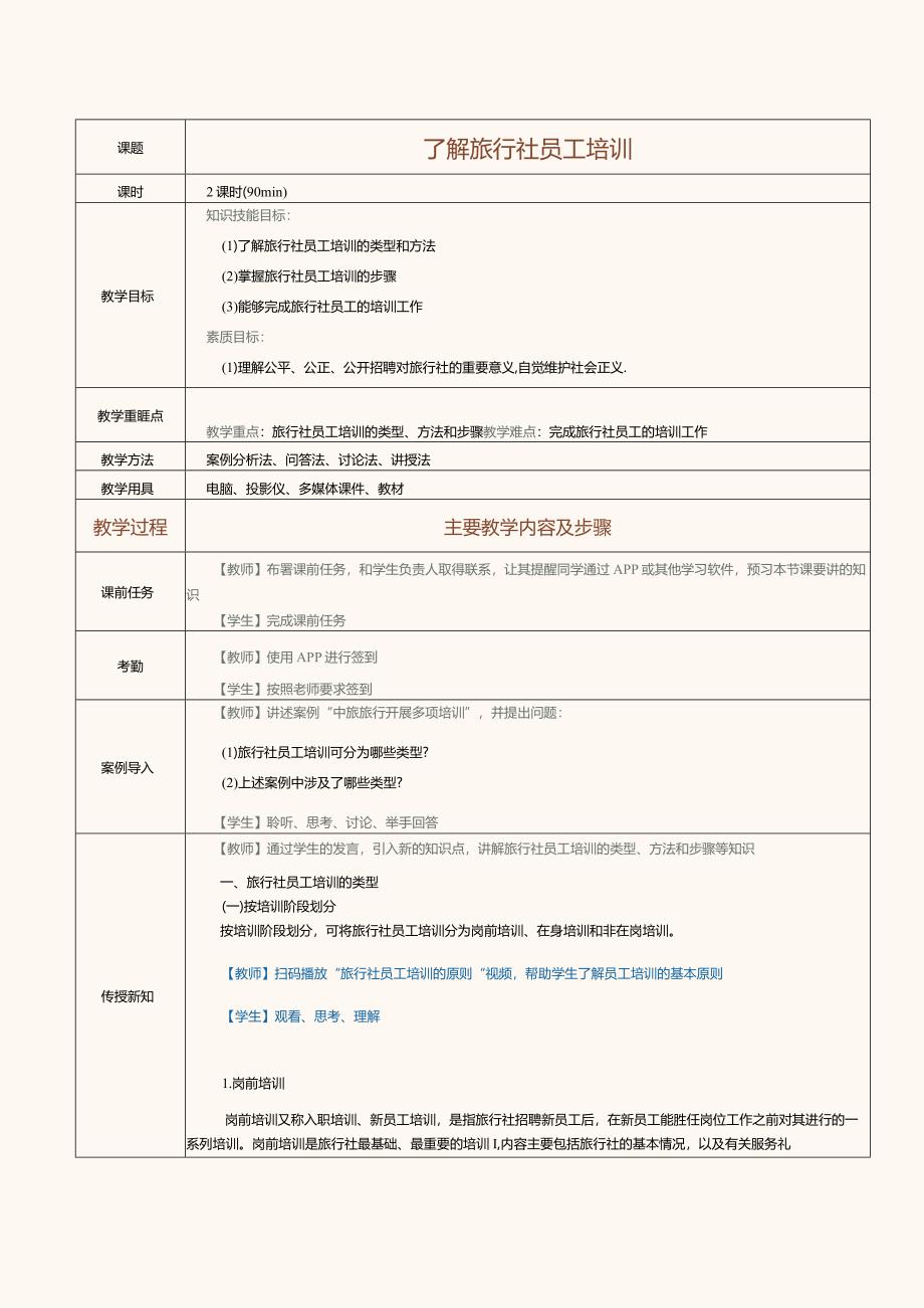 《旅行社经营与管理》教案第21课了解旅行社员工培训.docx_第1页