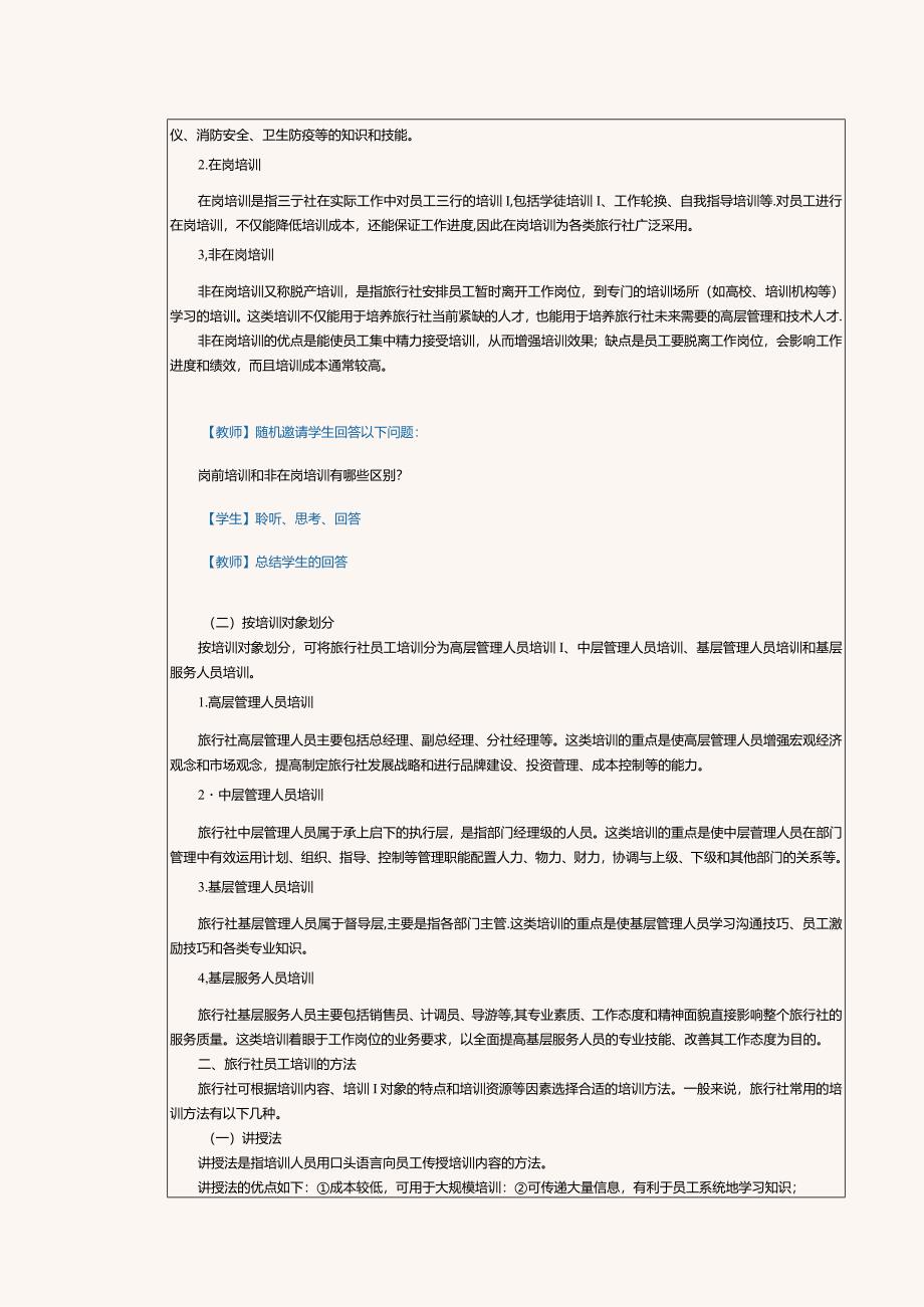 《旅行社经营与管理》教案第21课了解旅行社员工培训.docx_第2页