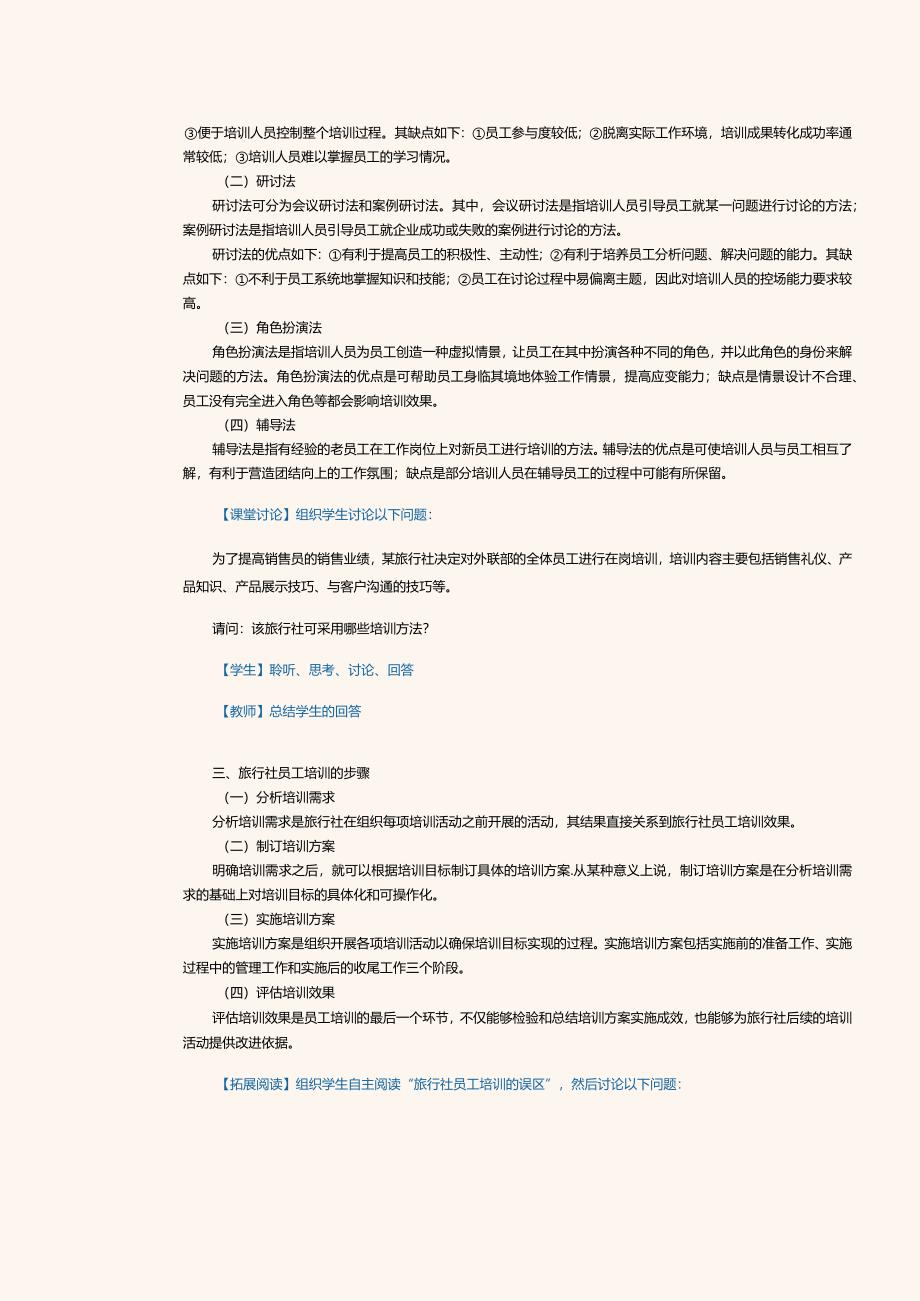 《旅行社经营与管理》教案第21课了解旅行社员工培训.docx_第3页