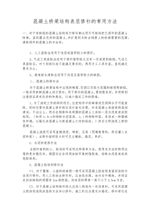 混凝土桥梁结构表层修补的常用方法.docx