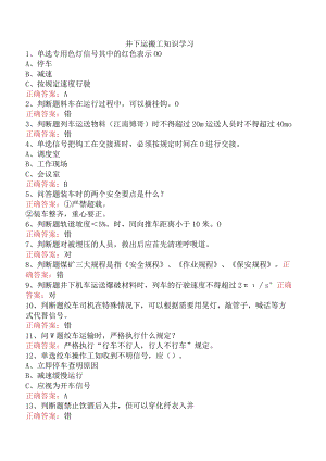 井下运搬工知识学习.docx