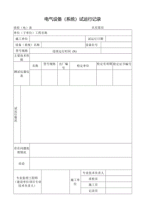 电气设备（系统）试运行记录.docx