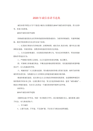 2024年诚信承诺书选集.docx