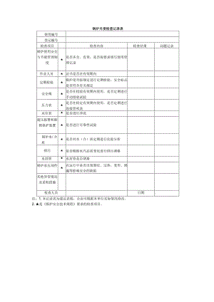 锅炉月度检查记录表.docx