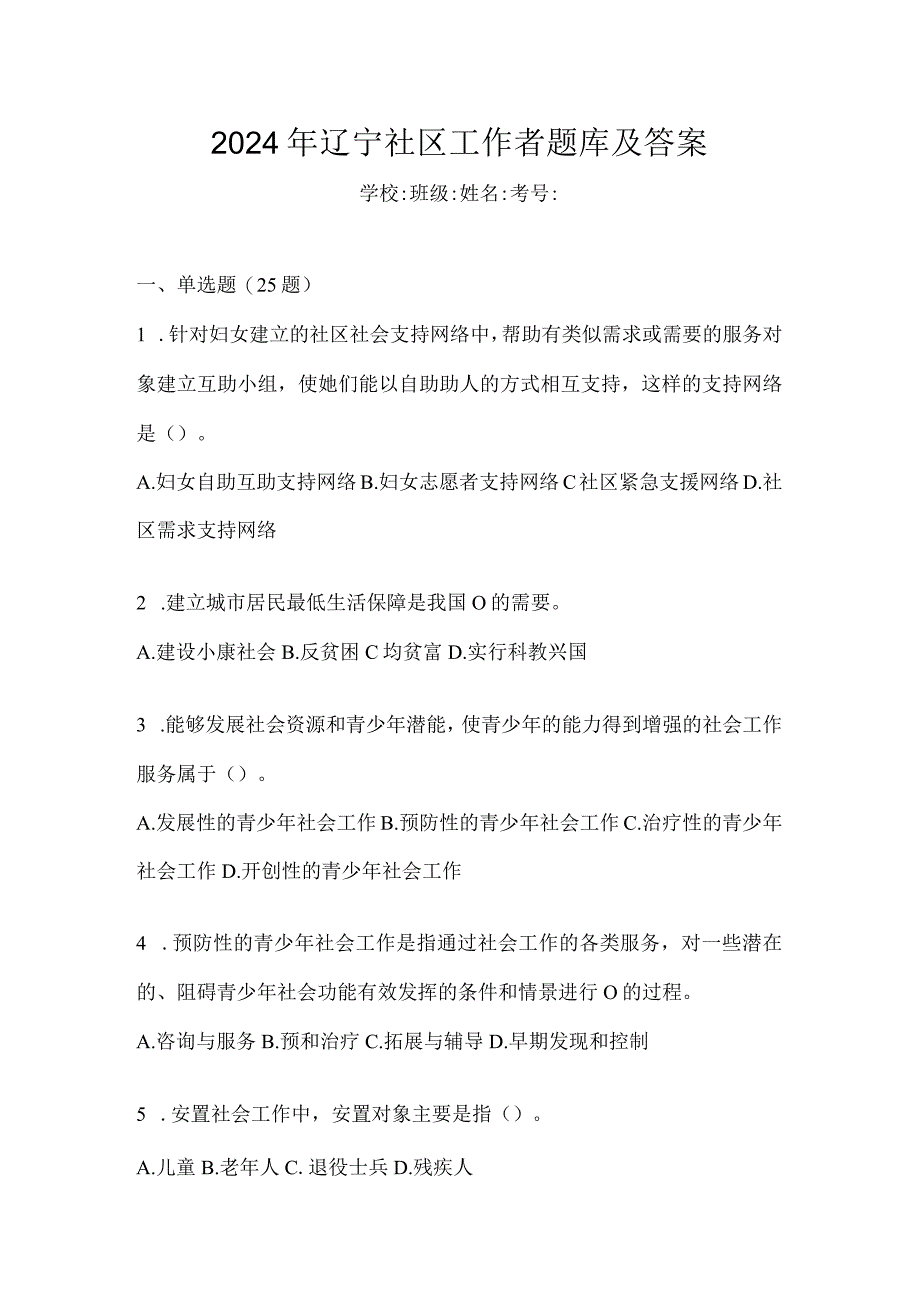 2024年辽宁社区工作者题库及答案.docx_第1页