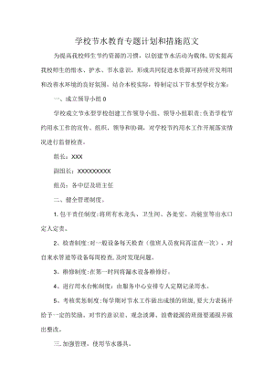 学校节水教育专题计划和措施范文.docx