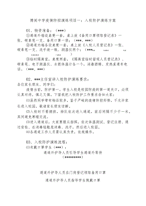 博闻中学疫情防控演练项目一入校防护演练方案.docx