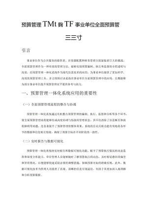 预算管理一体化系统下事业单位全面预算管理的探讨.docx