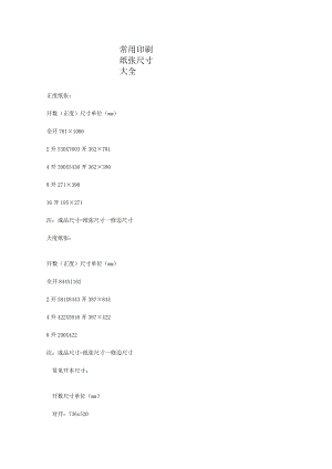 常用印刷纸张尺寸大全.docx