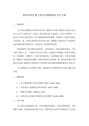 引水隧洞临时支护方案--.docx