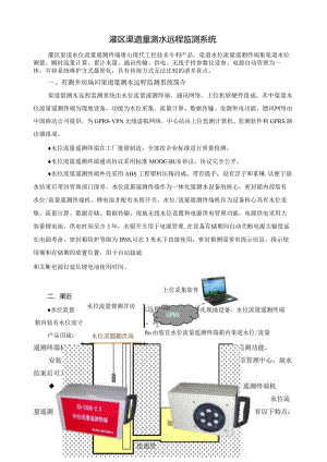灌区渠道量测水远程监测系统.docx