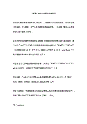 2024心衰合并房颤的临床管理.docx