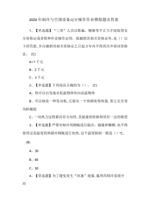 2024年制冷与空调设备运行操作作业模拟题及答案.docx