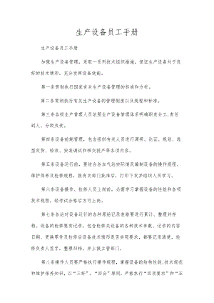 生产设备员工手册.docx