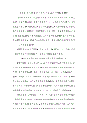 领导班子巡察整改专题民主生活会对照检查材料.docx