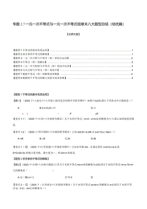 专题2.7一元一次不等式与一元一次不等式组章末八大题型总结（培优篇）（北师大版）（原卷版）.docx
