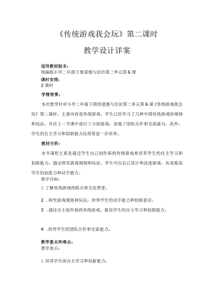 6《传统游戏我会玩》第2课时（教案）-部编版道德与法治二年级下册.docx