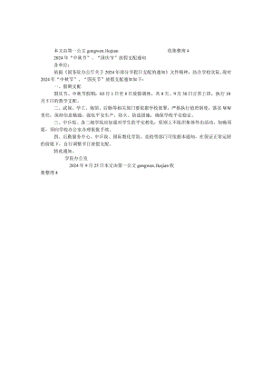 2024年“中秋节”、“国庆节”放假安排通知.docx