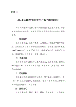 2024年山西省花生生产技术指导意见.docx