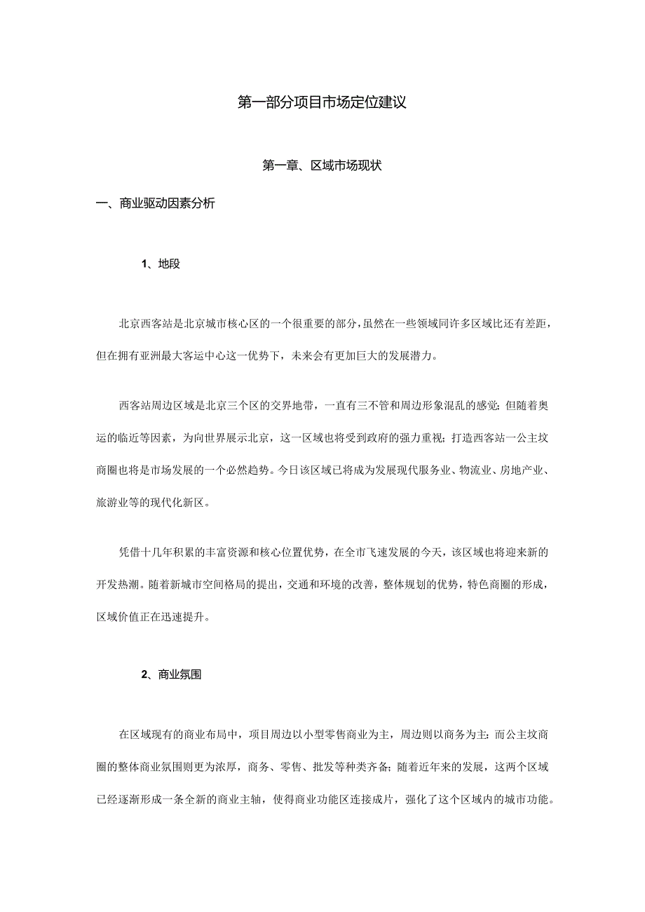 北京瑞海大厦（西客站）商业建议.docx_第1页