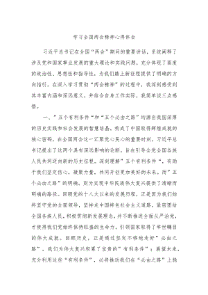 学习全国两会精神心得体会.docx