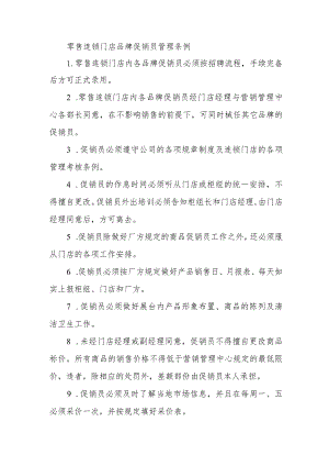零售连锁门店品牌促销员管理条例.docx