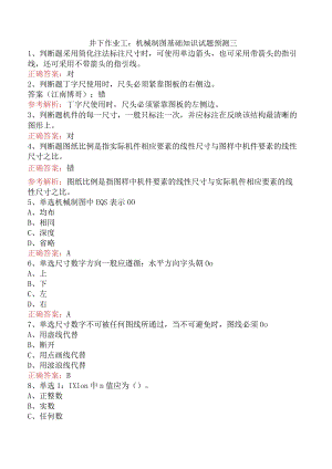 井下作业工：机械制图基础知识试题预测三.docx