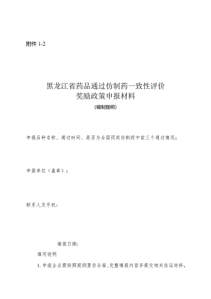 药品通过一致性评价奖励政策申报材料编制提纲.docx