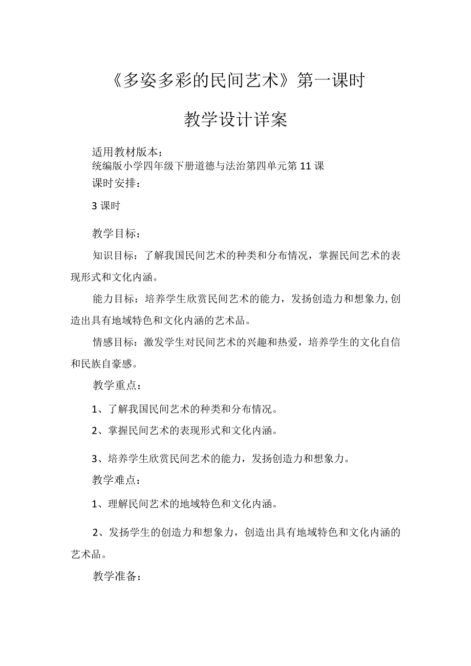 11《多姿多彩的民间艺术》第1课时（教学设计）-部编版道德与法治四年级下册.docx_第1页