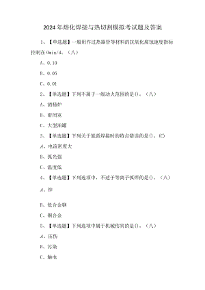 2024年熔化焊接与热切割模拟考试题及答案.docx
