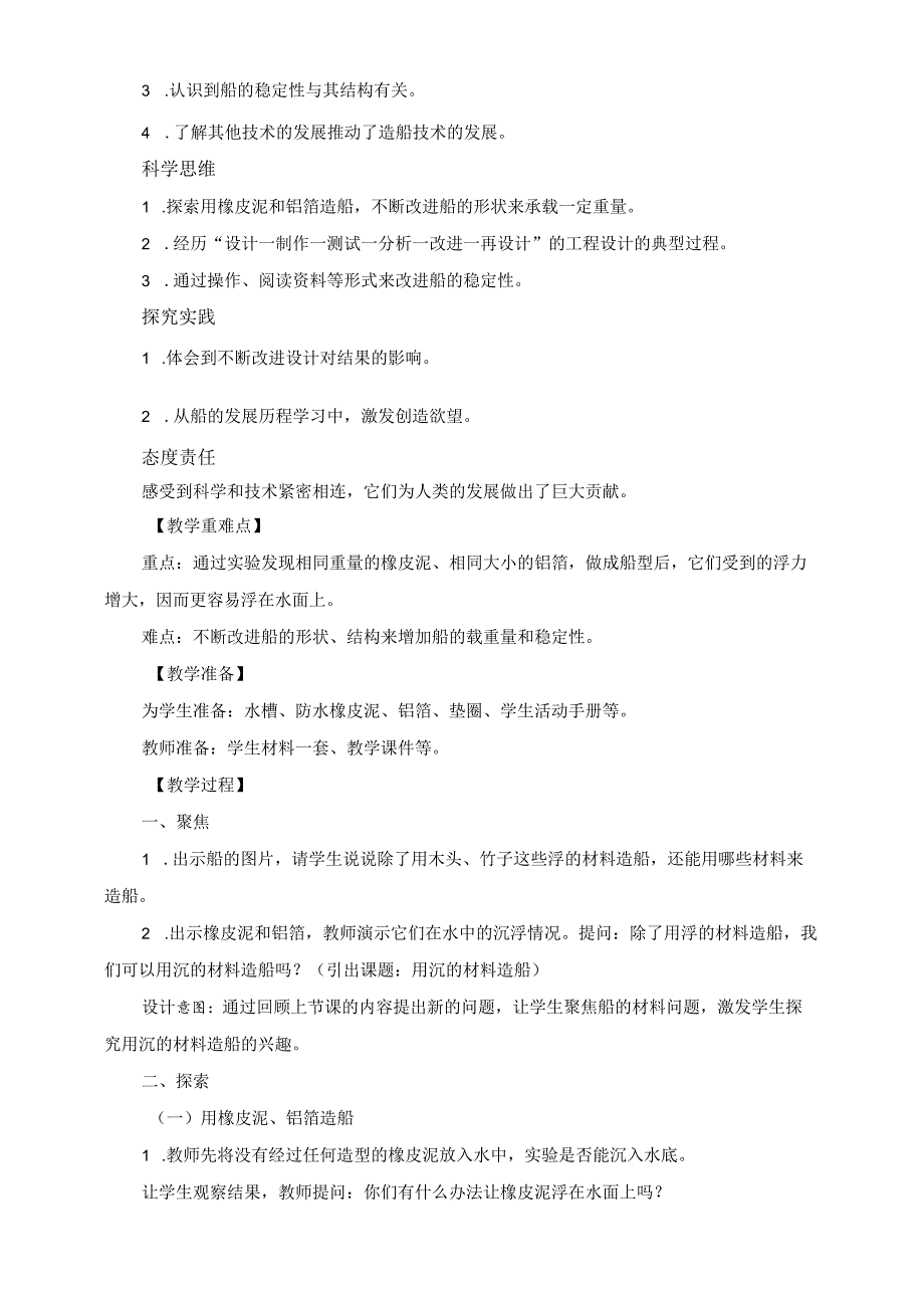 2-3《用沉的材料造船》教案教科版科学五年级下册.docx_第2页