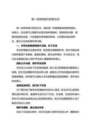 做一名有钝感力的班主任.docx