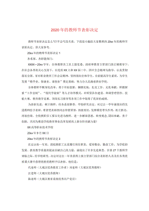2024年的教师节表彰决定.docx