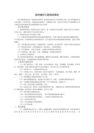 如何做好工程项目策划.docx