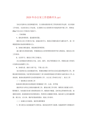 2024年办公室工作思路开头ppt.docx