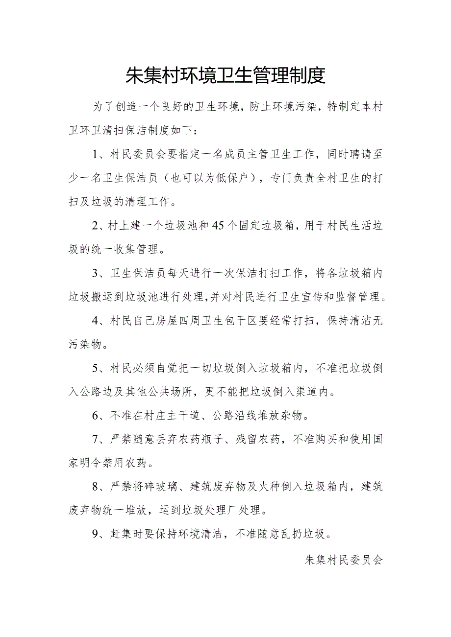 朱集村环境卫生管理制度.docx_第1页