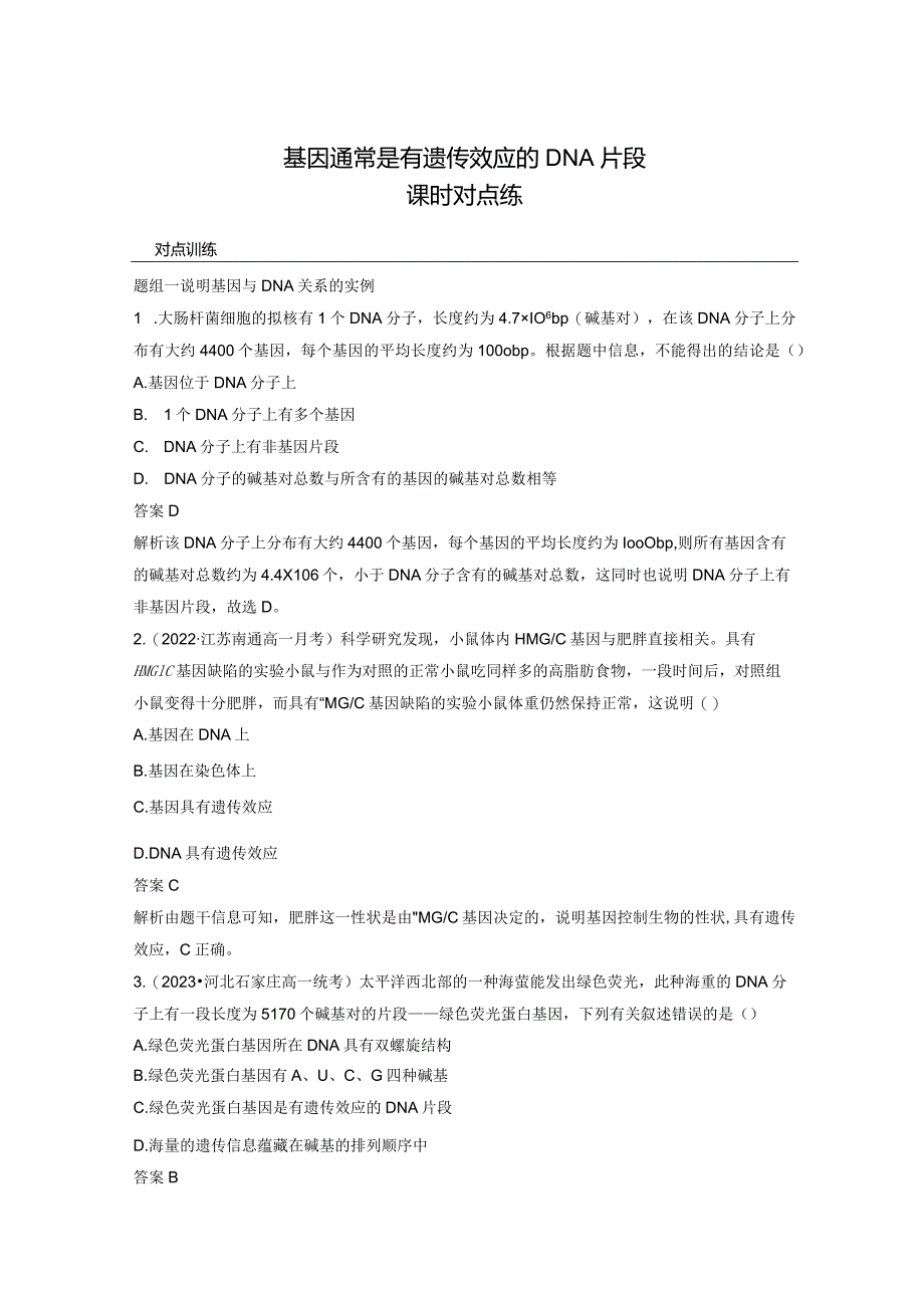 2023-2024学年人教版必修二基因通常是有遗传效应的DNA片段作业.docx_第1页