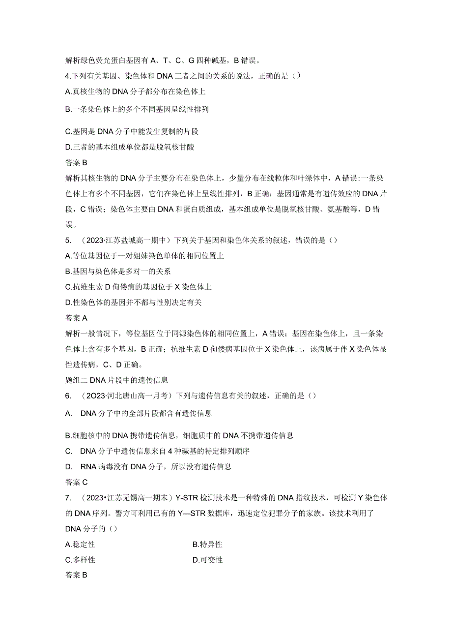 2023-2024学年人教版必修二基因通常是有遗传效应的DNA片段作业.docx_第2页