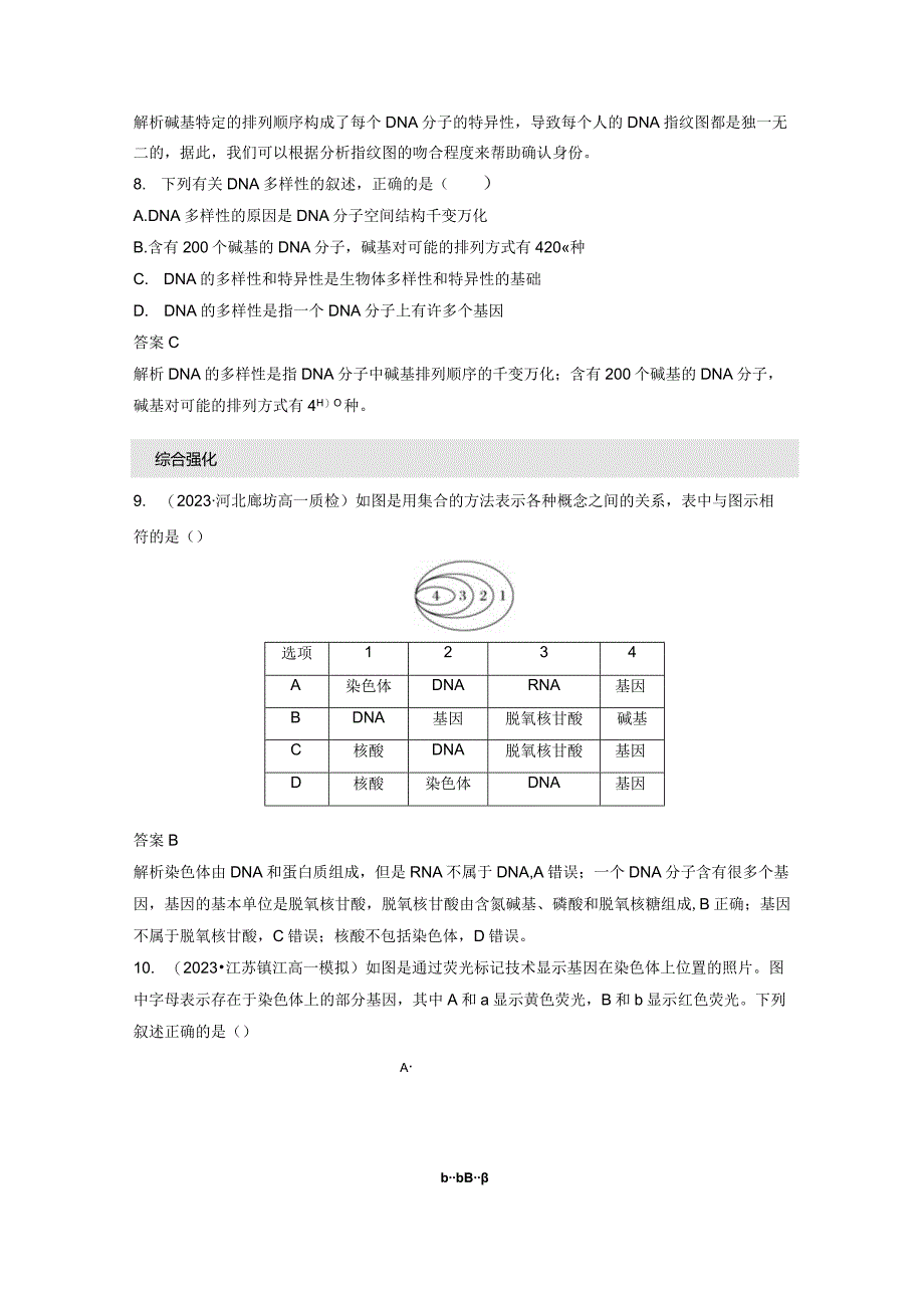 2023-2024学年人教版必修二基因通常是有遗传效应的DNA片段作业.docx_第3页