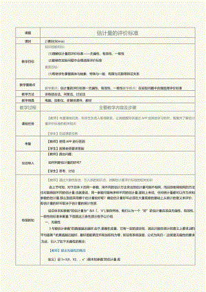 《概率论与数理统计》教案第23课估计量的评价标准.docx