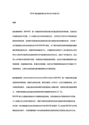 2024脑动静脉畸形多学科诊疗专家共识.docx