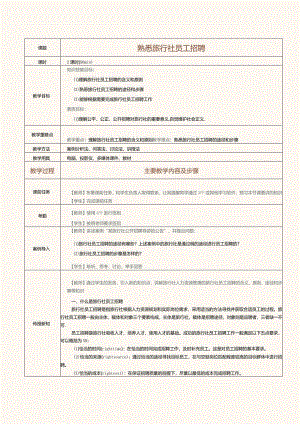 《旅行社经营与管理》教案第20课熟悉旅行社员工招聘.docx