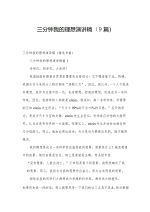 三分钟我的理想演讲稿（9篇）.docx