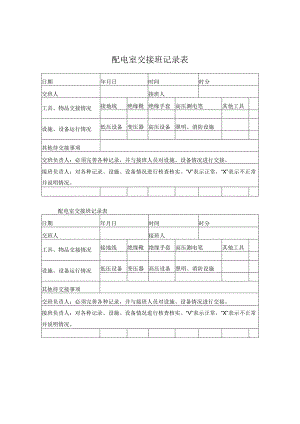 配电室交接班记录表.docx