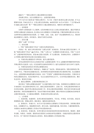 2024年“12.5”国际志愿者日主题志愿服务活动通知.docx