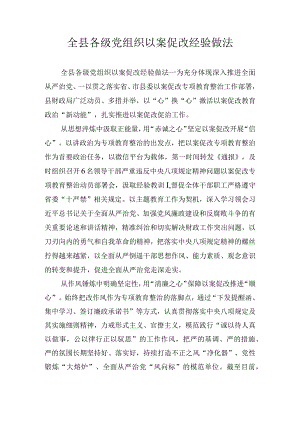 全县各级党组织以案促改经验做法.docx