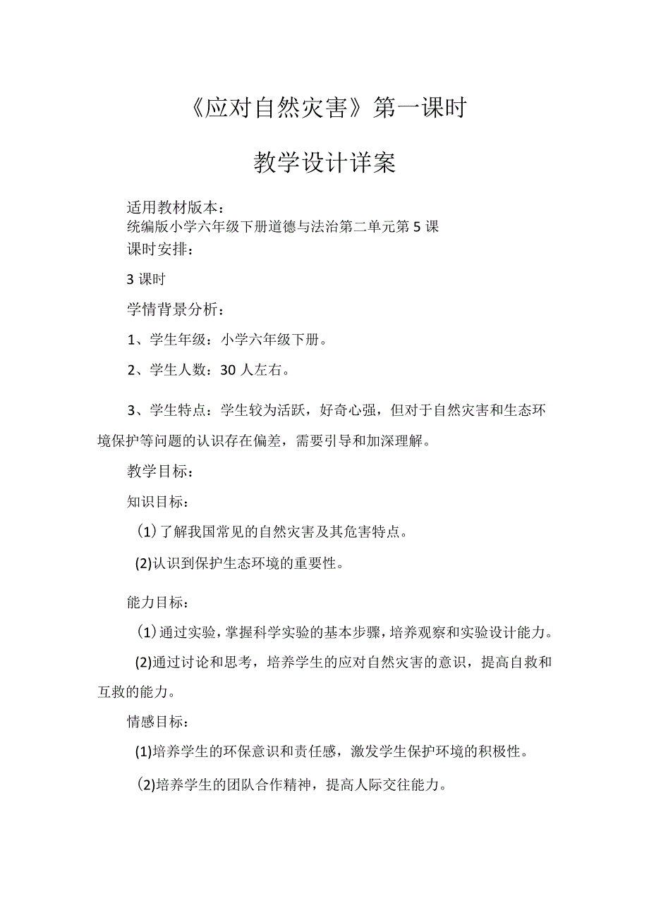 5《应对自然灾害》第1课时(教学设计)-部编版道德与法治六年级下册.docx_第1页